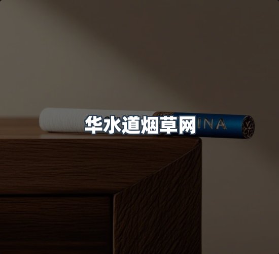 关于华水道烟草网